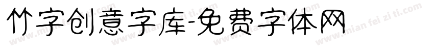 竹字创意字库字体转换