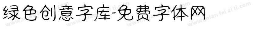 绿色创意字库字体转换