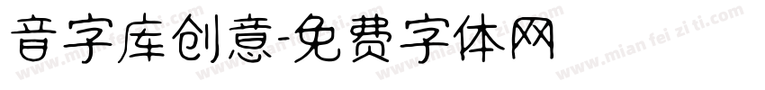 音字库创意字体转换