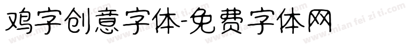 鸡字创意字体字体转换