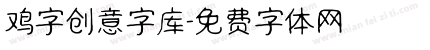 鸡字创意字库字体转换