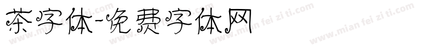 茶字体字体转换