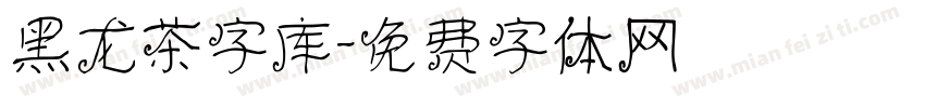 黑龙茶字库字体转换