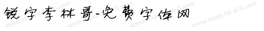 锐字李林哥字体转换