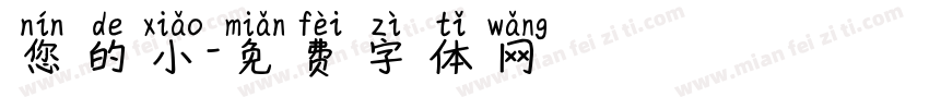 您的小字体转换