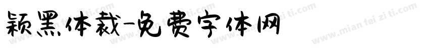 颖黑体裁字体转换