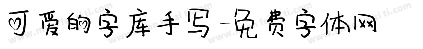 可爱的字库手写字体转换