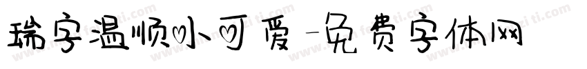 瑞字温顺小可爱字体转换