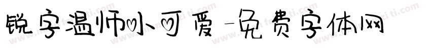 锐字温师小可爱字体转换