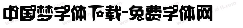 中国梦字体下载字体转换