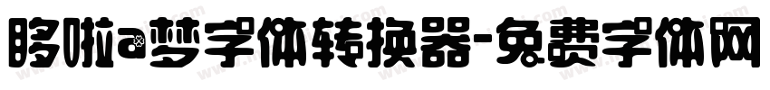 哆啦a梦字体转换器字体转换