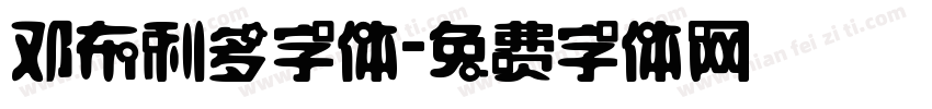 邓布利多字体字体转换