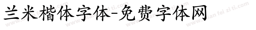 兰米楷体字体字体转换