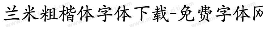 兰米粗楷体字体下载字体转换