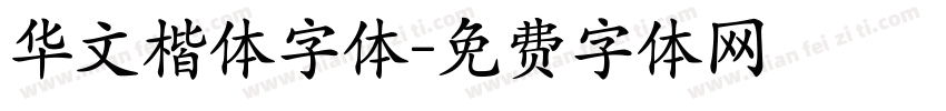 华文楷体字体字体转换