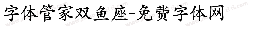 字体管家双鱼座字体转换