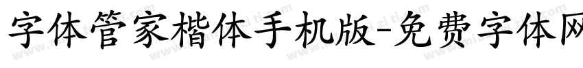 字体管家楷体手机版字体转换