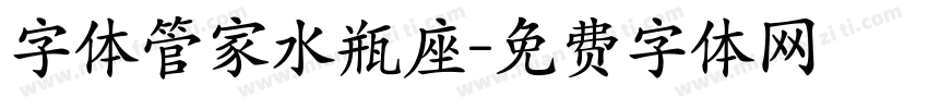 字体管家水瓶座字体转换