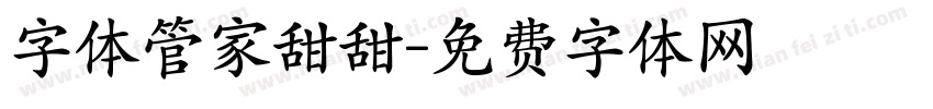 字体管家甜甜字体转换