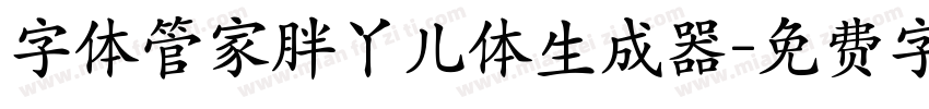 字体管家胖丫儿体生成器字体转换