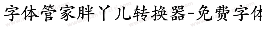 字体管家胖丫儿转换器字体转换