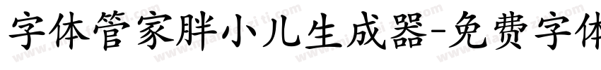 字体管家胖小儿生成器字体转换