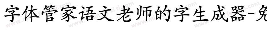 字体管家语文老师的字生成器字体转换