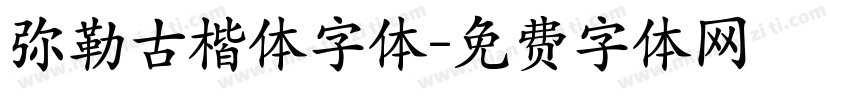 弥勒古楷体字体字体转换