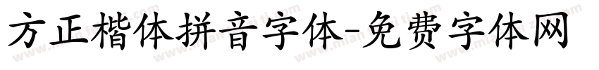 方正楷体拼音字体字体转换