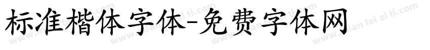 标准楷体字体字体转换