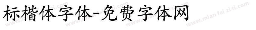 标楷体字体字体转换