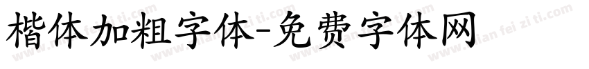 楷体加粗字体字体转换