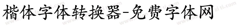 楷体字体转换器字体转换