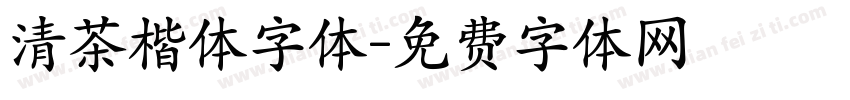 清茶楷体字体字体转换