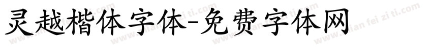 灵越楷体字体字体转换