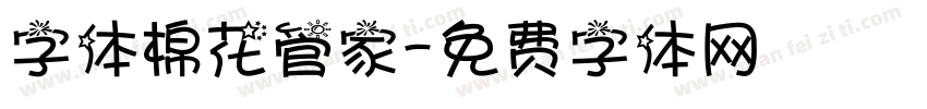 字体棉花管家字体转换