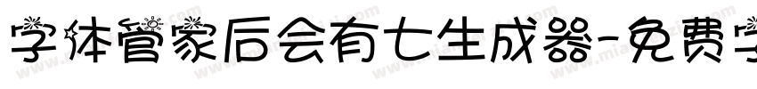 字体管家后会有七生成器字体转换