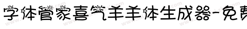 字体管家喜气羊羊体生成器字体转换