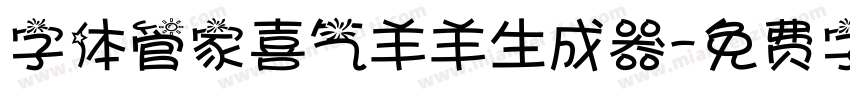 字体管家喜气羊羊生成器字体转换