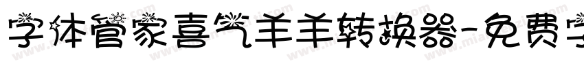 字体管家喜气羊羊转换器字体转换