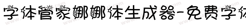 字体管家娜娜体生成器字体转换