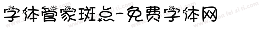 字体管家斑点字体转换