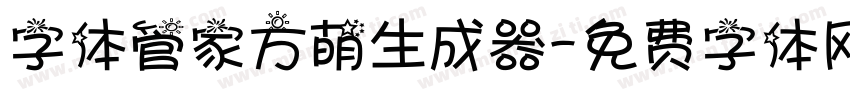 字体管家方萌生成器字体转换