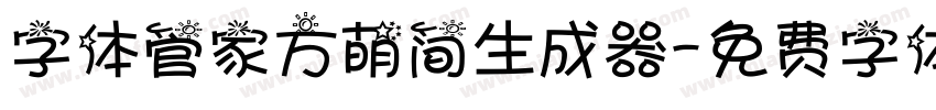 字体管家方萌简生成器字体转换