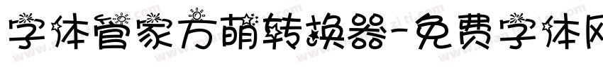 字体管家方萌转换器字体转换