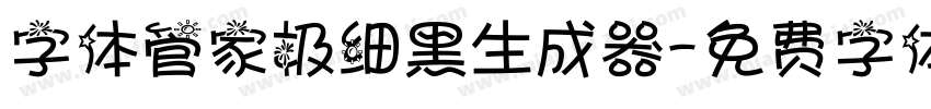 字体管家极细黑生成器字体转换