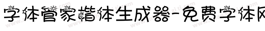 字体管家楷体生成器字体转换