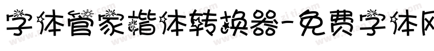 字体管家楷体转换器字体转换