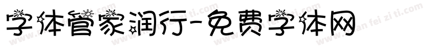 字体管家润行字体转换