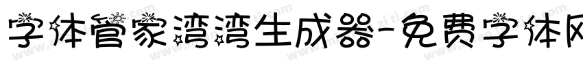 字体管家湾湾生成器字体转换